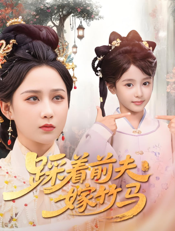 踩着前夫嫁竹马 - 第80集完结_剧情评论_沐风影影-剧透网